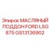 GS13136902 МАСЛЯНЫЙ ПОДДОН FORD LSG875 Epiroc