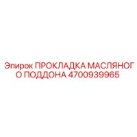 4700939965 ПРОКЛАДКА МАСЛЯНОГО ПОДДОНА Epiroc