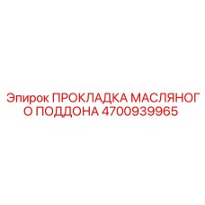 4700939965 ПРОКЛАДКА МАСЛЯНОГО ПОДДОНА Epiroc