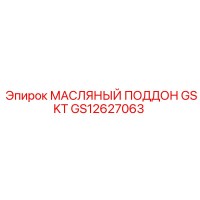 GS12627063 МАСЛЯНЫЙ ПОДДОН GSKT Epiroc