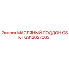 GS12627063 МАСЛЯНЫЙ ПОДДОН GSKT Epiroc