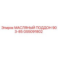 GS5091802 МАСЛЯНЫЙ ПОДДОН 903-85 Epiroc