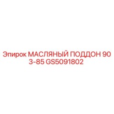 GS5091802 МАСЛЯНЫЙ ПОДДОН 903-85 Epiroc