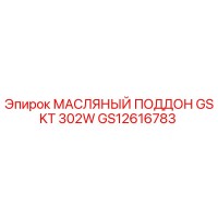 GS12616783 МАСЛЯНЫЙ ПОДДОН GSKT 302W Epiroc