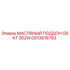 GS12616783 МАСЛЯНЫЙ ПОДДОН GSKT 302W Epiroc