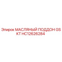 HC12626284 МАСЛЯНЫЙ ПОДДОН GSKT Epiroc