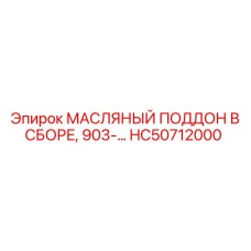 HC50712000 МАСЛЯНЫЙ ПОДДОН В СБОРЕ, 903- Epiroc