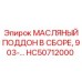 HC50712000 МАСЛЯНЫЙ ПОДДОН В СБОРЕ, 903- Epiroc