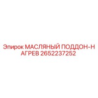 2652237252 МАСЛЯНЫЙ ПОДДОН-НАГРЕВ Epiroc