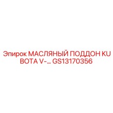 GS13170356 МАСЛЯНЫЙ ПОДДОН KUBOTA V Epiroc