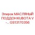 GS13170356 МАСЛЯНЫЙ ПОДДОН KUBOTA V Epiroc
