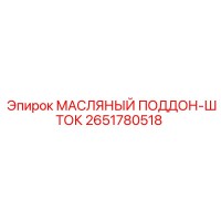 2651780518 МАСЛЯНЫЙ ПОДДОН-ШТОК Epiroc