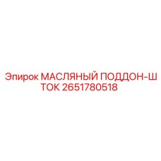 Поддон-шток гидравлический Epiroc артикул 2651780518