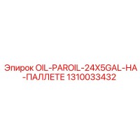 1310033432 OIL-PAROIL-24X5GAL-НА-ПАЛЛЕТЕ Epiroc