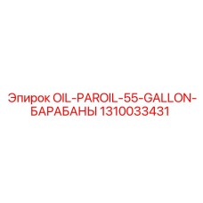 1310033431 OIL-PAROIL-55-GALLON-БАРАБАНЫ Epiroc