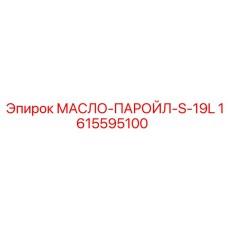 1615595100 МАСЛО-ПАРОЙЛ-S-19L Epiroc