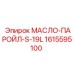 1615595100 МАСЛО-ПАРОЙЛ-S-19L Epiroc