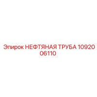 1092006110 НЕФТЯНАЯ ТРУБА Epiroc