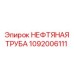 1092006111 НЕФТЯНАЯ ТРУБА Epiroc