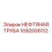 1092006112 НЕФТЯНАЯ ТРУБА Epiroc