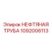 1092006113 НЕФТЯНАЯ ТРУБА Epiroc