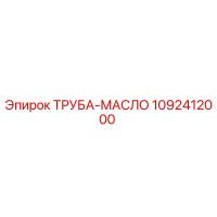 1092412000 ТРУБА-МАСЛО Epiroc