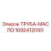 Оригинальная масляная труба Epiroc артикул 1092412000