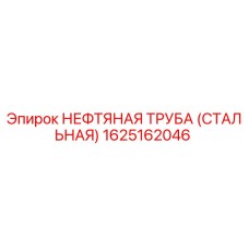 1625162046 НЕФТЯНАЯ ТРУБА (СТАЛЬНАЯ) Epiroc