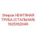 1625162046 НЕФТЯНАЯ ТРУБА (СТАЛЬНАЯ) Epiroc