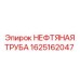 1625162047 НЕФТЯНАЯ ТРУБА Epiroc