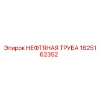 1625162352 НЕФТЯНАЯ ТРУБА Epiroc