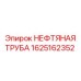 1625162352 НЕФТЯНАЯ ТРУБА Epiroc