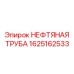 1625162533 НЕФТЯНАЯ ТРУБА Epiroc