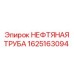 1625163094 НЕФТЯНАЯ ТРУБА от Epiroc