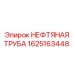 1625163448 НЕФТЯНАЯ ТРУБА от Epiroc