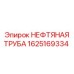1625169334 НЕФТЯНАЯ ТРУБА Epiroc