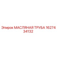 1627434132 МАСЛЯНАЯ ТРУБА Epiroc