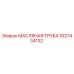 1627434132 МАСЛЯНАЯ ТРУБА Epiroc