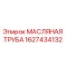 1627434132 МАСЛЯНАЯ ТРУБА Epiroc