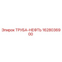 1628036900 ТРУБА-НЕФТЬ Epiroc