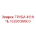 Оригинальная нефтяная труба Epiroc артикул 1628036900