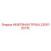 2205125115 НЕФТЯНАЯ ТРУБА Epiroc