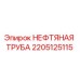 2205125115 НЕФТЯНАЯ ТРУБА Epiroc