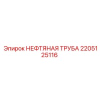 2205125116 НЕФТЯНАЯ ТРУБА Epiroc