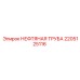 2205125116 НЕФТЯНАЯ ТРУБА Epiroc