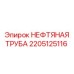 2205125116 НЕФТЯНАЯ ТРУБА Epiroc