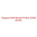 2205125139 НЕФТЯНАЯ ТРУБА Epiroc