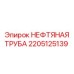 2205125139 НЕФТЯНАЯ ТРУБА Epiroc