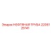 2205125141 НЕФТЯНАЯ ТРУБА Epiroc