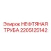 2205125142 НЕФТЯНАЯ ТРУБА Epiroc